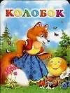 Книга Колобок (Лариса Клепакова)