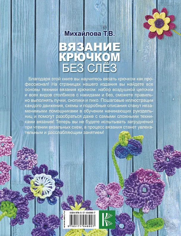 Книга Вязание крючком без слёз (Татьяна Михайлова) — 2