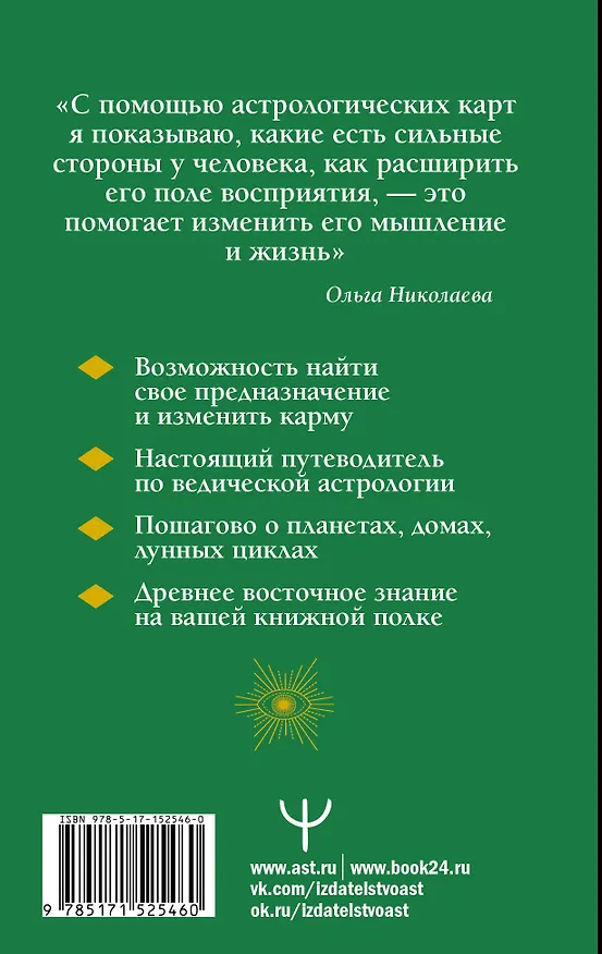 Книга Современная ведическая астрология. Тайны судьбы, кармы, предназначения. 3-е издание (Ольга Николаева) — 2