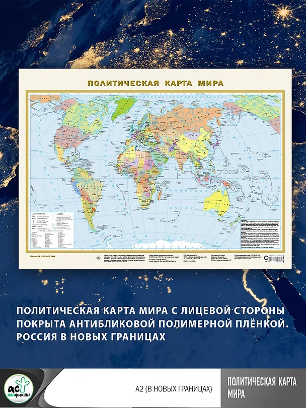 Книга Политическая карта мира А2 (в новых границах). Масштаб (1:58 000 000) () — 4