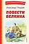 Повести Белкина (ил. Е. Комраковой) — 3141236 — 1
