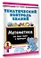 Тематический контроль знаний. Математика 2 класс — 3178319 — 3