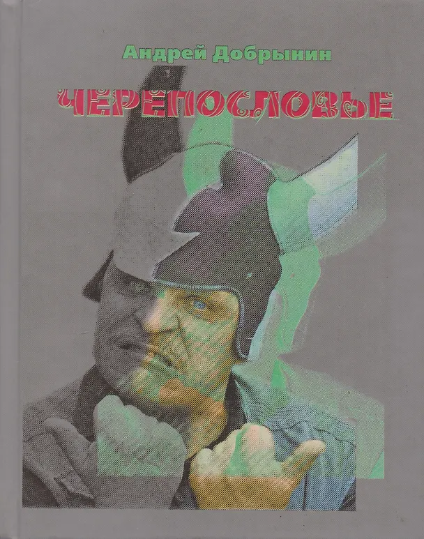 Книга Черепословье Избранные стихотворения 2000-2005 (Добрынин) (Андрей Добрынин) — 1