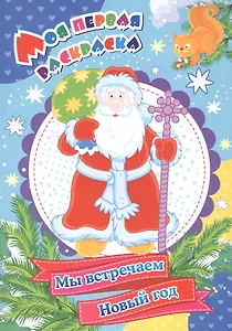 Моя первая раскраска. Мы встречаем Новый год