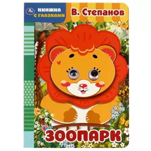 Книжка с глазками. Зоопарк — 2992242 — 1