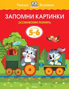 Запомни картинки (5-6 лет)