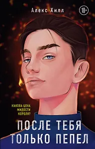 После тебя только пепел