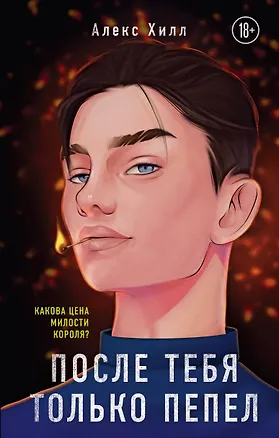 Книга После тебя только пепел (Алекс Хилл)