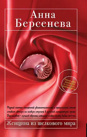 Книга Женщина из шелкового мира (Анна Берсенева)