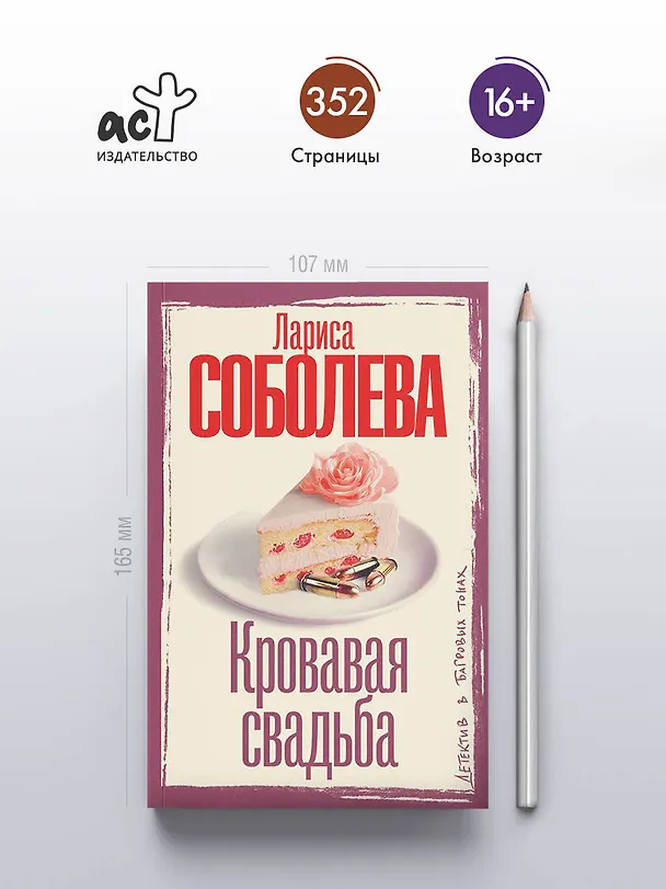 Книга Кровавая свадьба (Лариса Соболева) — 6