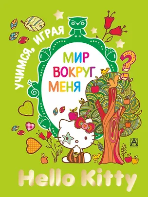 Книга Hello Kitty. Учимся, играя. Мир вокруг меня ()