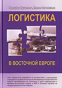 Логистика в Восточной Европе. Нормундс К. (Маркет ДС)
