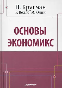 Основы экономикс: Учебник