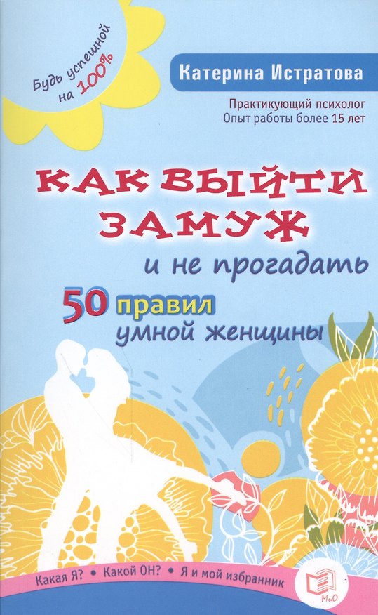Книга Как выйти замуж и не прогадать. 50 правил умной женщины () — 1