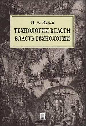 Книга Технологии власти. Власть технологии (Игорь Исаев)
