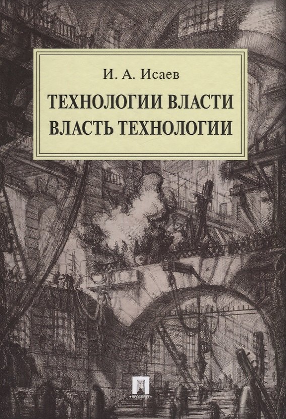 Книга Технологии власти. Власть технологии (Игорь Исаев) — 1
