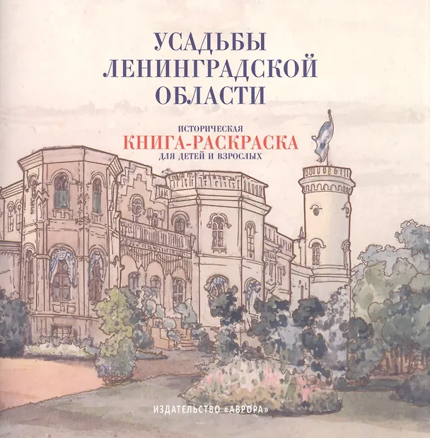 Книга Усадьбы Ленинградской области. Историческая книга-раскраска для детей и взрослых (Юлианна Черемская) — 1