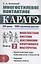 Многостилевое контактное каратэ. Многолетняя система достижения спортивного мастерства. Книга 2 — 2894040 — 1