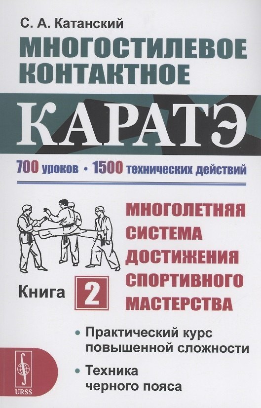 Книга Многостилевое контактное каратэ. Многолетняя система достижения спортивного мастерства. Книга 2 (С. Катанский) — 1