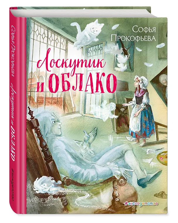 Книга Лоскутик и Облако (ил. А. Власовой) (Софья Прокофьева) — 5