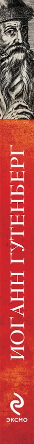 Книга Иоганн Гутенберг (Джон Мэн) — 3