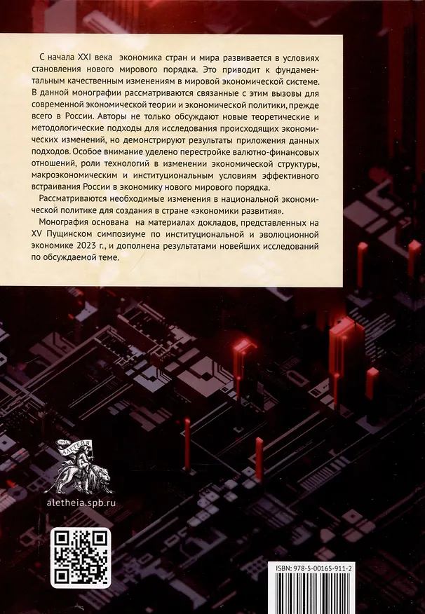 Книга Экономические особенности становления нового мирового порядка: вызовы для России. Монография / под общ. ред. В. И. Маевского и С. Г. Кирдиной-Чэндлер. () — 2