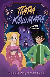 Пара из кошмара и Дом Обмана (#1)