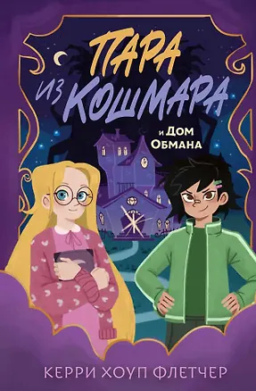 Книга Пара из кошмара и Дом Обмана (#1) (Керри Хоуп Флетчер)