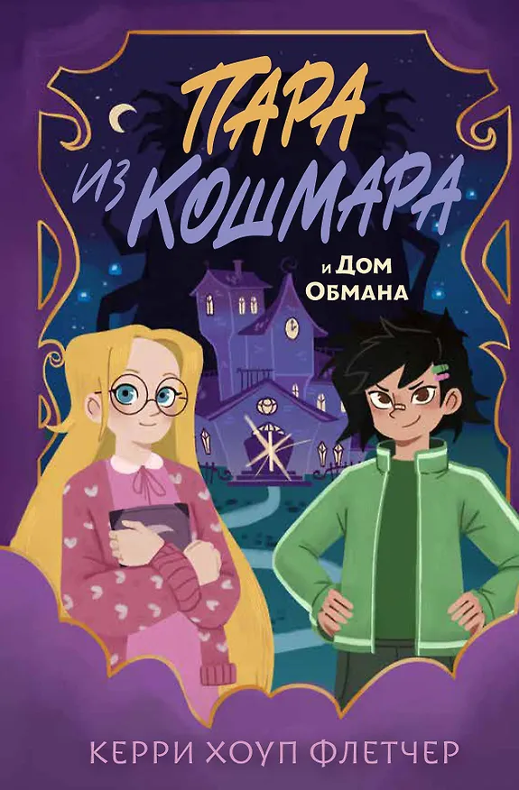 Книга Пара из кошмара и Дом Обмана (#1) (Керри Хоуп Флетчер) — 1