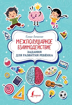 Книга Межполушарное взаимодействие. Задания для развития ребёнка (Ксения Литинская)