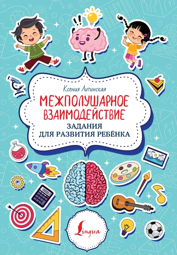Книга Межполушарное взаимодействие. Задания для развития ребёнка (Ксения Литинская) — 1