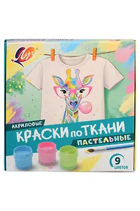 Краски по ткани 9 цв. пастельные, 15 мл