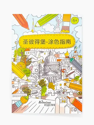 Книга Раскраска-путеводитель по Санкт-Петербургу (на китайском) ()