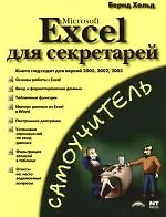 Microsoft Excel для секретарей: Самоучитель