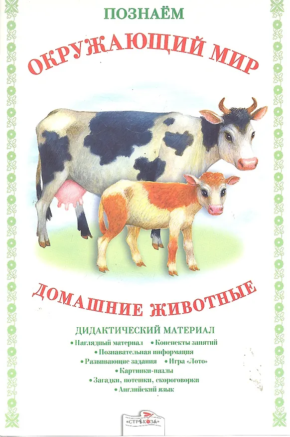 Книга Домашние животные.Дид.материал (Татьяна Куликовская) — 1
