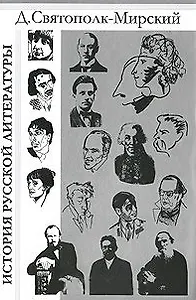 История русской литературы с древнейших времен по 1925 год