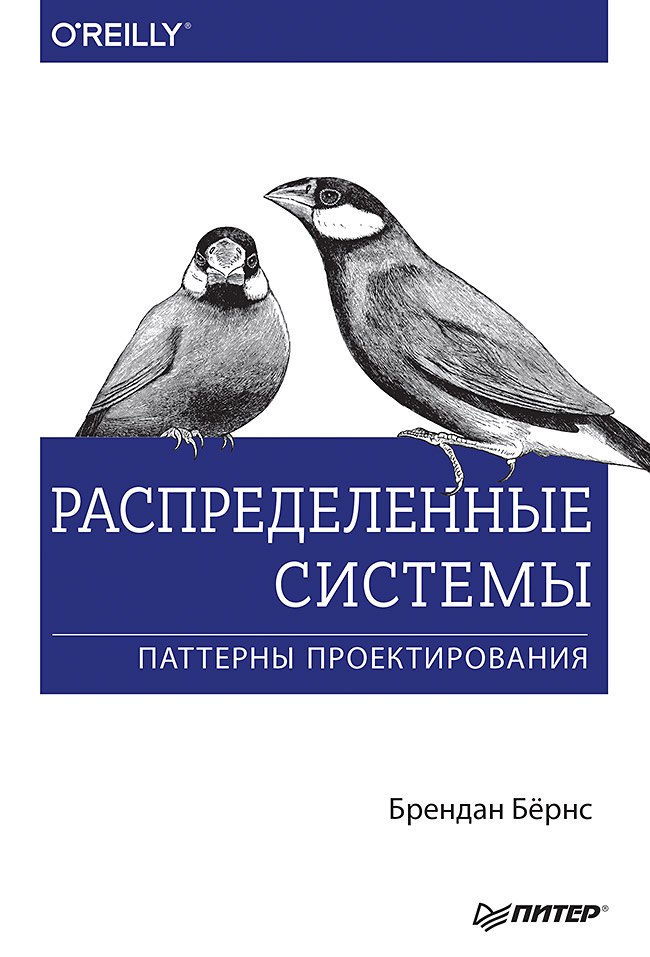 

Распределенные системы. Паттерны проектирования