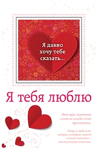 Я тебя люблю (с открыткой)