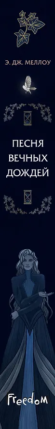 Книга Песня вечных дождей (#1) (Э. Дж. Меллоу) — 5