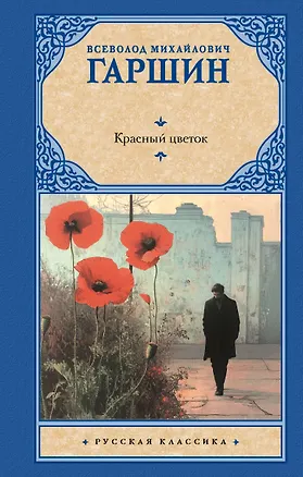 Книга Красный цветок (Всеволод Гаршин)