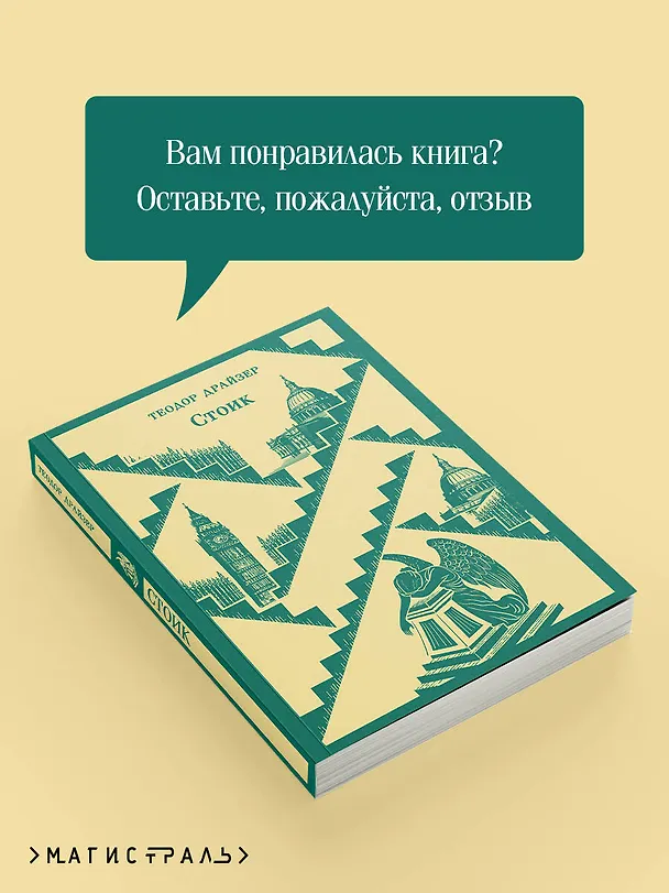 Книга Стоик (Теодор Драйзер) — 13