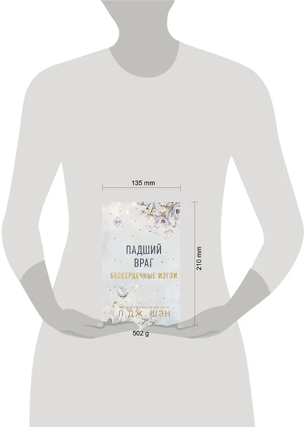 Книга Бессердечные изгои. Падший враг (#2) (Л.Дж. Шэн) — 16