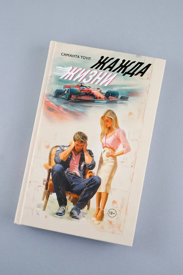 Книга Жажда жизни (Саманта Тоул) — 7