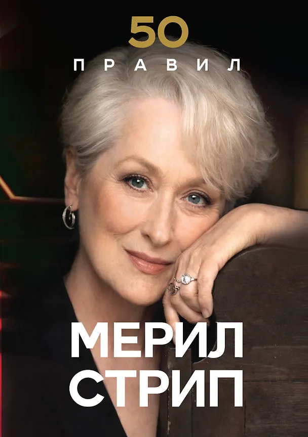 Книга 50 правил Мерил Стрип (Лидия Харпер) — 1