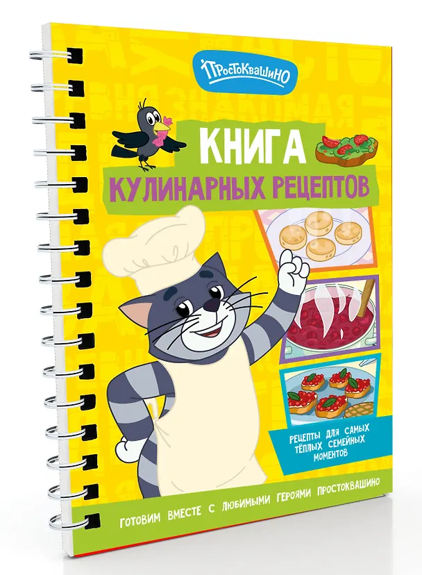 Книга Простоквашино. Кулинарная книга () — 3
