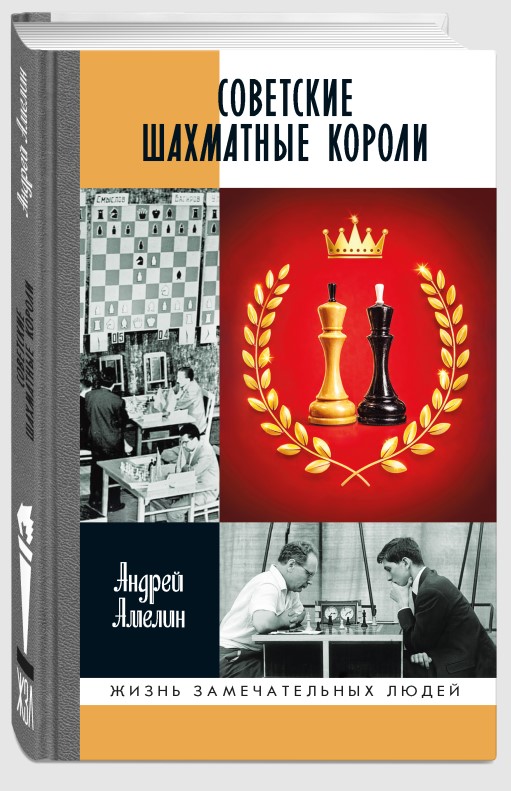 Обложка книги «Советские шахматные короли»