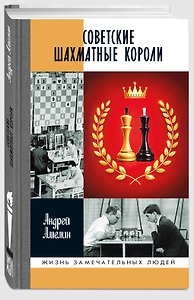 Советские шахматные короли