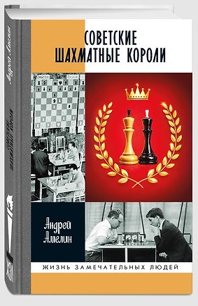 Книга Советские шахматные короли (Андрей Амелин)