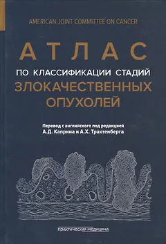 Атлас по классификации стадий злокачественных опухолей. Приложение к 7-му изданию "Руководства по (TNM) классификации стадий злокачественных опухолей" и "Справочника" AjCC