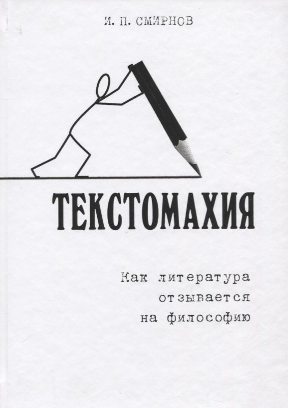 

Текстомахия. Как литература отзывается на философию